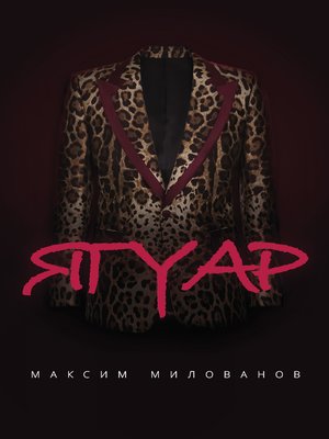 cover image of Ягуар